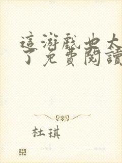 这游戏也太真实了免费阅读全文