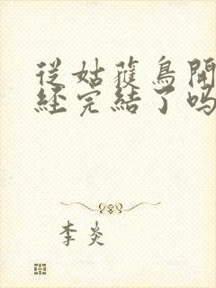 从姑获鸟开始已经完结了吗