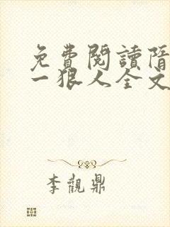 免费阅读隋末第一狠人全文封面