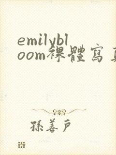 emilybloom裸体写真集封面