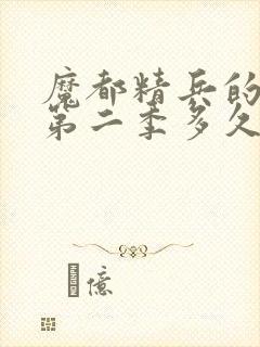 魔都精兵的奴隶第二季多久更新一集