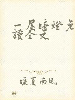 一屋暗灯免费阅读全文