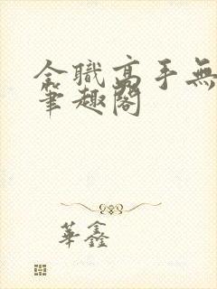 全职高手无弹窗笔趣阁