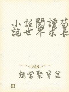 小说阅读苟在神诡世界求长生