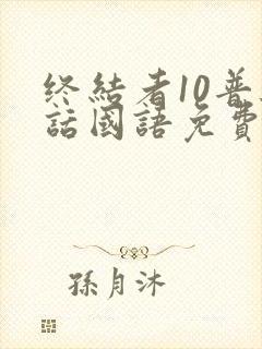 终结者10普通话国语免费播放