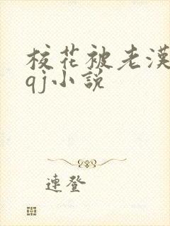 校花被老汉狂肉qj小说
