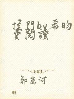 侯门by希昀免费阅读