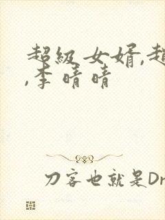 超级女婿,赵旭,李晴晴