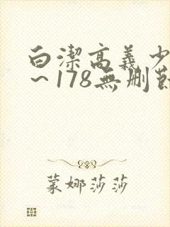 白洁高义少妇1～178无删节