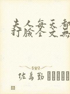 夫人每天都在线打脸全文无删减
