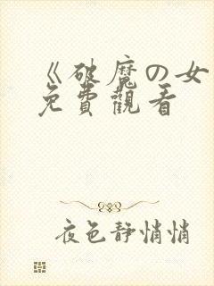 《破魔の女巫》免费观看