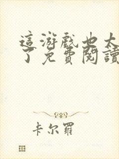 这游戏也太真实了免费阅读小说封面