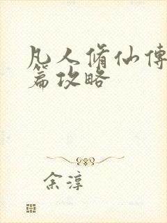 凡人修仙传人界篇攻略