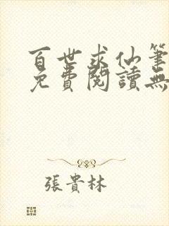 百世求仙笔趣阁免费阅读无弹窗