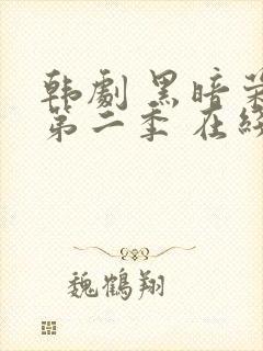 韩剧 黑暗荣耀第二季 在线