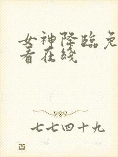 女神降临免费观看在线