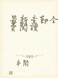 最新章节全文免费阅读