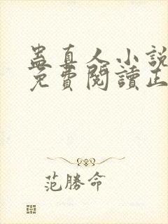 蛊真人小说全文免费阅读正版