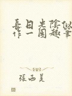 长日光阴似箭乱作一团趣笔阁