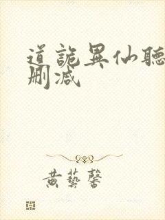 道诡异仙听书未删减封面