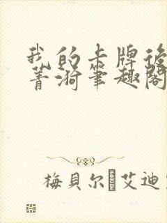 我的卡牌后宫叶菁漪笔趣阁最新章节