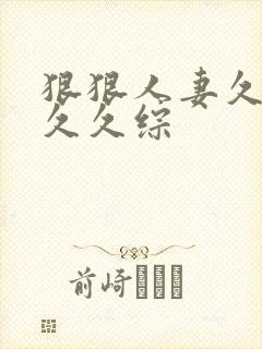 狠狠人妻久久久久久综