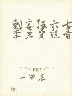 刺客伍六七第6季免费观看完整高清顺畅