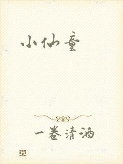 小仙童