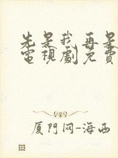 先是我再是你我电视剧免费观看高清