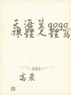 天海冀gogo裸体人体写真