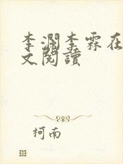 李澜李霖在线全文阅读