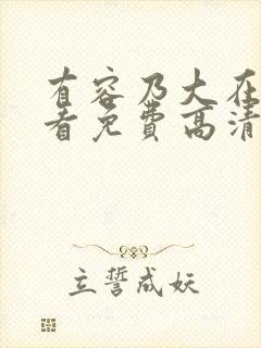 有容乃大在线观看免费高清电视剧