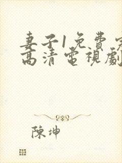 妻子1免费完整高清电视剧在线观看