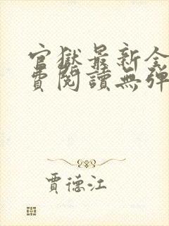 官狱最新全文免费阅读无弹窗