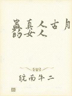 蛊真人古月方源的女人