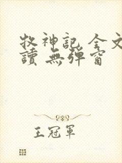 牧神记 全文阅读 无弹窗