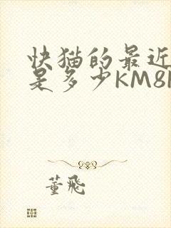 快猫的最近链接是多少KM8KW封面