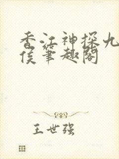 香江神探九零轻侯笔趣阁