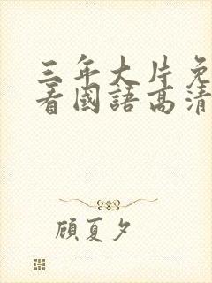 三年大片免费观看国语高清完整版