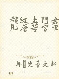 超级上门女婿叶凡唐若雪笔趣阁