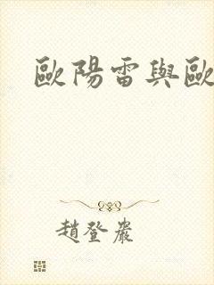 欧阳雷与欧阳凝