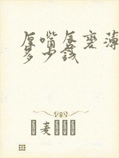 厚嘴唇变薄需要多少钱