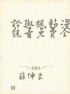 铃与枫动漫在线观看免费全集电视剧