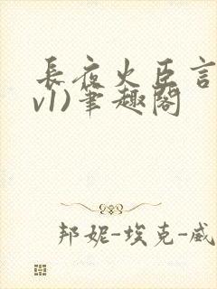 长夜火臣言(1v1)笔趣阁