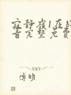 寂静岭1在线观看完整免费超清