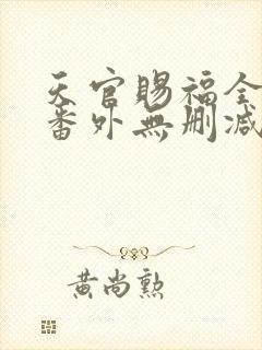 天官赐福全文+番外无删减