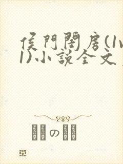 侯门闺房(1v1)小说全文免费阅读封面