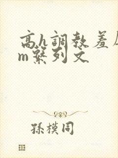 高h调教羞辱sm系列文