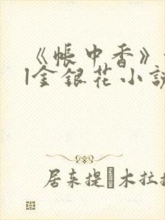 《帐中香》txl金银花小说