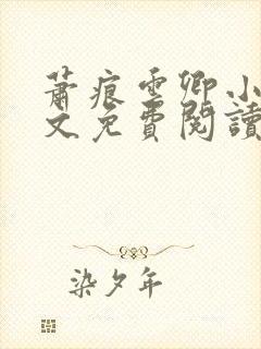 萧痕云卿小说全文免费阅读最新章节